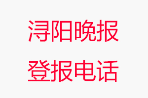 潯陽晚報(bào)登報(bào)電話，潯陽晚報(bào)登報(bào)聯(lián)系電話找我要登報(bào)網(wǎng)