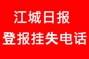 江城日報登報掛失_江城日報登報掛失電話