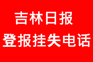 吉林日?qǐng)?bào)登報(bào)掛失，吉林日?qǐng)?bào)登報(bào)掛失電話找我要登報(bào)網(wǎng)