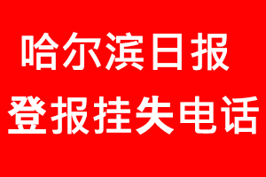 哈爾濱日報登報掛失，哈爾濱日報登報掛失電話找我要登報網
