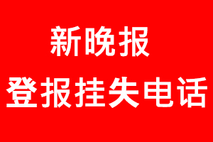 新晚報登報掛失_新晚報登報掛失電話
