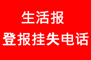 生活報登報掛失，生活報登報掛失電話找我要登報網