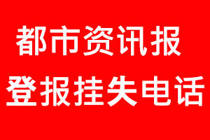 都市資訊報登報掛失，都市資訊報登報掛失電話找我要登報網