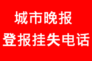 城市晚報登報掛失，城市晚報登報掛失電話找我要登報網
