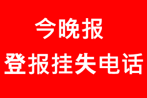 今晚報登報掛失_今晚報登報掛失電話