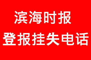濱海時報登報掛失，濱海時報登報掛失電話找我要登報網