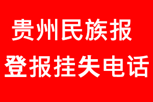 貴州民族報登報掛失，貴州民族報登報掛失電話找我要登報網(wǎng)