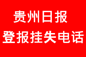 貴州日報(bào)登報(bào)掛失_貴州日報(bào)登報(bào)掛失電話