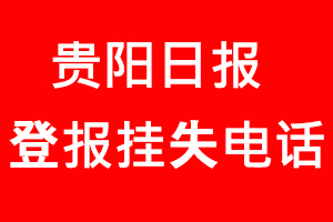 貴陽日報登報掛失，貴陽日報登報掛失電話找我要登報網