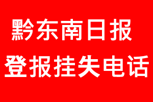 黔東南日報登報掛失，黔東南日報登報掛失電話找我要登報網(wǎng)