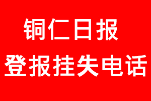 銅仁日報(bào)登報(bào)掛失，銅仁日報(bào)登報(bào)掛失電話找我要登報(bào)網(wǎng)