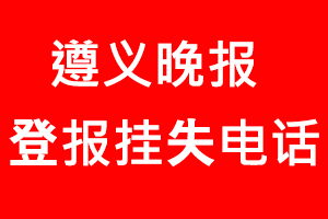 遵義晚報登報掛失，遵義晚報登報掛失電話找我要登報網(wǎng)