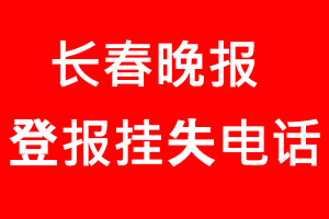長春晚報登報掛失，長春晚報登報掛失電話找我要登報網