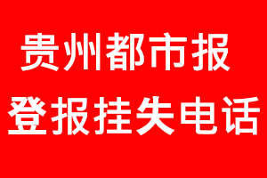 貴州都市報(bào)登報(bào)掛失，貴州都市報(bào)登報(bào)掛失電話找我要登報(bào)網(wǎng)