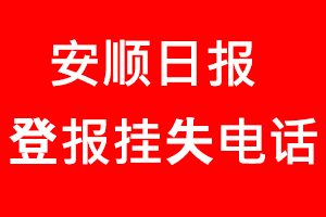 安順日報登報掛失，安順日報登報掛失電話找我要登報網