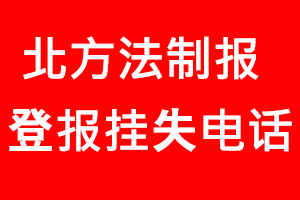 北方法制報登報掛失，北方法制報登報掛失電話找我要登報網