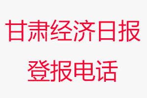 甘肅經濟日報登報電話，甘肅經濟日報登報聯系電話找我要登報網
