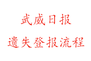 武威日報遺失登報流程找我要登報網(wǎng)