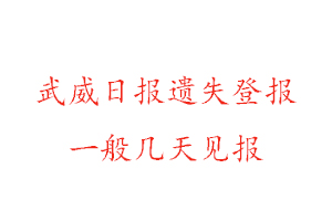 武威日報遺失登報一般幾天見報找我要登報網