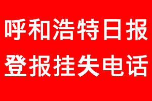 呼和浩特日報登報掛失，呼和浩特日報登報掛失電話找我要登報網