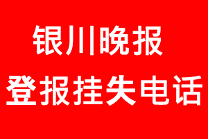 銀川晚報登報掛失，銀川晚報登報掛失電話找我要登報網