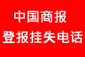 中國商報登報掛失，中國商報登報掛失電話找我要登報網(wǎng)