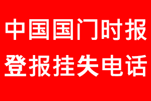 中國國門時報登報掛失，中國國門時報登報掛失電話找我要登報網(wǎng)