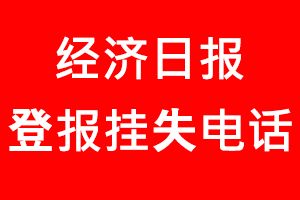 經濟日報登報掛失，經濟日報登報掛失電話找我要登報網