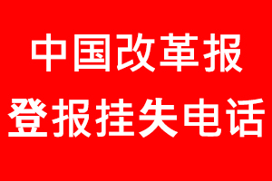 中國改革報登報掛失，中國改革報登報掛失電話找我要登報網(wǎng)