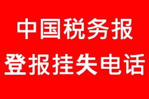 中國稅務報登報掛失_中國稅務報登報掛失電話