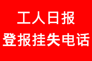 工人日報登報掛失_工人日報登報掛失電話