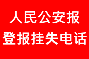 人民公安報登報掛失_人民公安報登報掛失電話