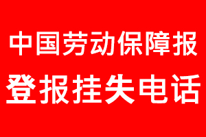 中國勞動保障報登報掛失_中國勞動保障報登報掛失電話
