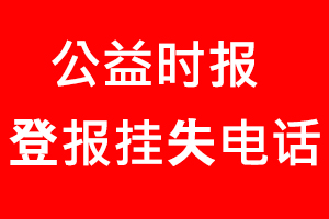 公益時報登報掛失，公益時報登報掛失電話找我要登報網