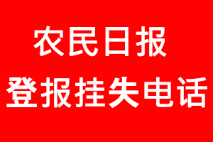 農民日報登報掛失，農民日報登報掛失電話找我要登報網