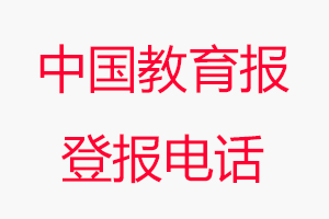 中國(guó)教育報(bào)登報(bào)電話，中國(guó)教育報(bào)登報(bào)聯(lián)系電話找我要登報(bào)網(wǎng)