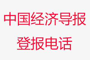 中國經濟導報登報電話，中國經濟導報登報聯系電話找我要登報網