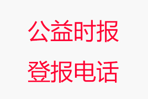 公益時報登報電話，公益時報登報聯(lián)系電話找我要登報網(wǎng)