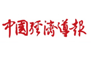 中國(guó)經(jīng)濟(jì)導(dǎo)報(bào)遺失登報(bào)，登報(bào)掛失，中國(guó)經(jīng)濟(jì)導(dǎo)報(bào)登報(bào)電話找我要登報(bào)網(wǎng)