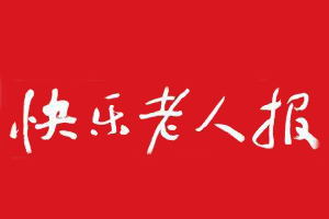 快樂(lè)老人報(bào)遺失登報(bào)，登報(bào)掛失，快樂(lè)老人報(bào)登報(bào)電話(huà)找我要登報(bào)網(wǎng)
