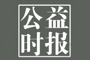 公益時報遺失登報，登報掛失，公益時報登報電話找我要登報網(wǎng)