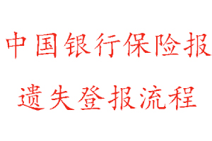 中國(guó)銀行保險(xiǎn)報(bào)遺失登報(bào)流程找我要登報(bào)網(wǎng)