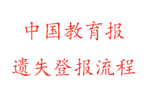 中國教育報遺失登報流程找我要登報網