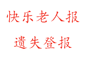 快樂老人報(bào)遺失登報(bào)多少錢找我要登報(bào)網(wǎng)