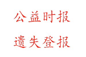 公益時報遺失登報多少錢找我要登報網(wǎng)