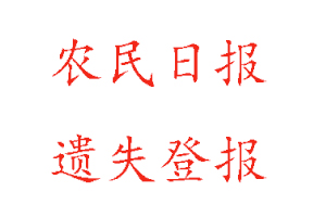 農(nóng)民日?qǐng)?bào)遺失登報(bào)多少錢(qián)找我要登報(bào)網(wǎng)