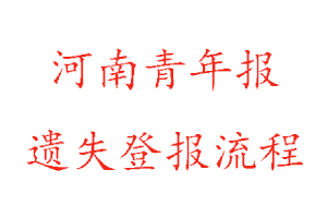 河南青年報(bào)遺失登報(bào)流程找我要登報(bào)網(wǎng)