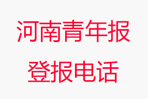 河南青年報登報電話，河南青年報登報聯系電話找我要登報網