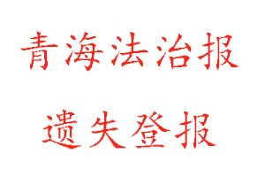 青海法治報(bào)遺失登報(bào)多少錢(qián)找我要登報(bào)網(wǎng)