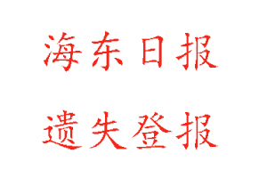 海東日?qǐng)?bào)遺失登報(bào)多少錢(qián)找我要登報(bào)網(wǎng)